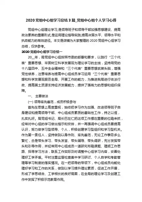 2020党组中心组学习总结3篇_党组中心组个人学习心得