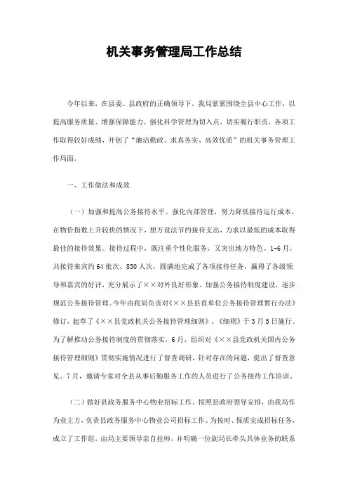 机关事务管理局工作总结