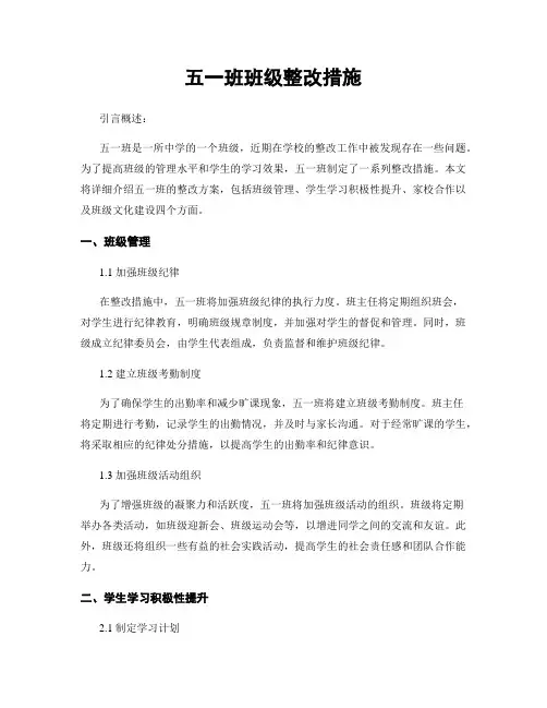 五一班班级整改措施