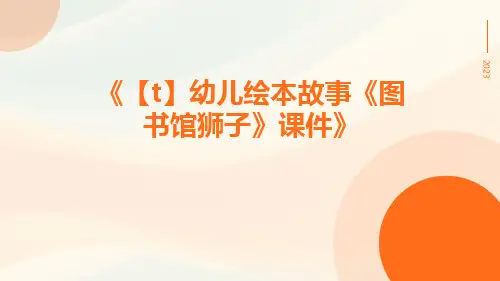 【T】幼儿绘本故事《图书馆狮子》课件