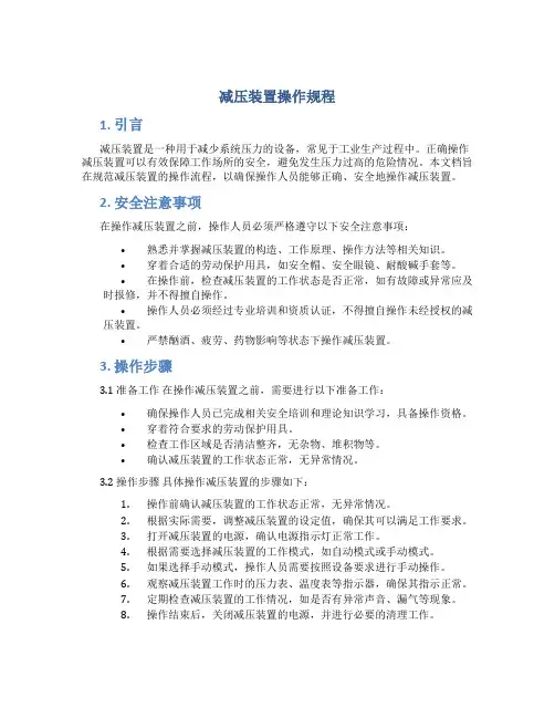 减压装置操作规程
