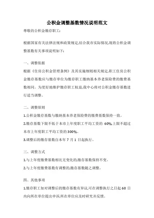 公积金调整基数情况说明范文