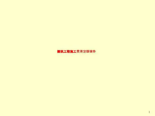 建筑工程施工费用定额课件