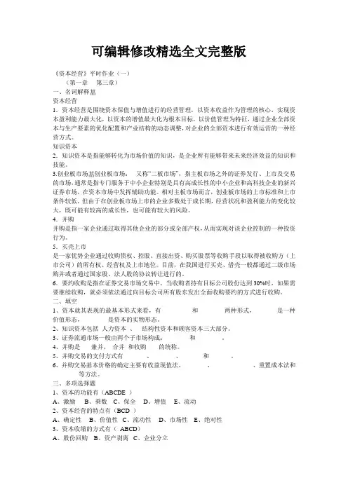 资本经营作业答案(最全本)精选全文完整版