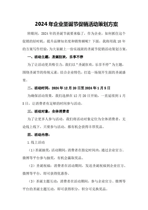 2024年企业圣诞节促销活动策划方案