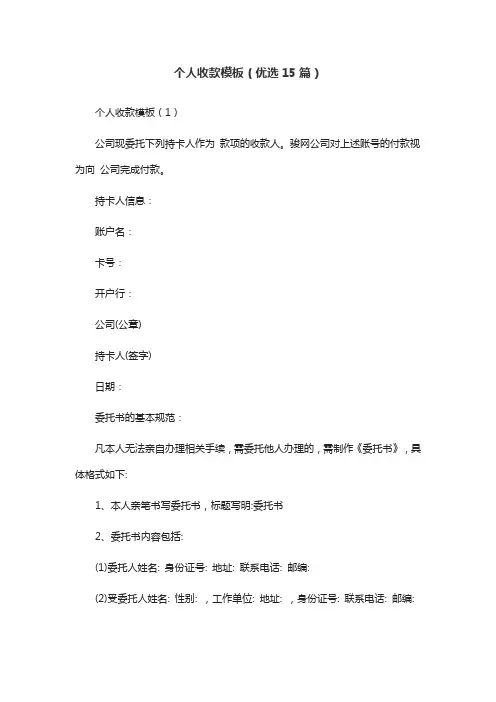 个人收款模板(优选15篇)