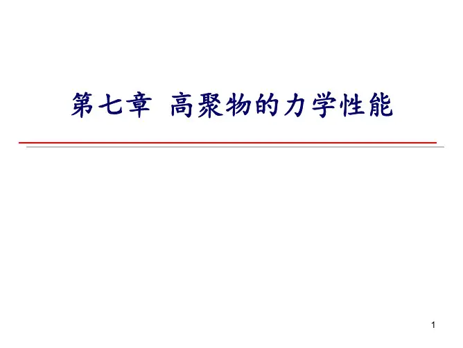 第七章 高聚物的力学性能
