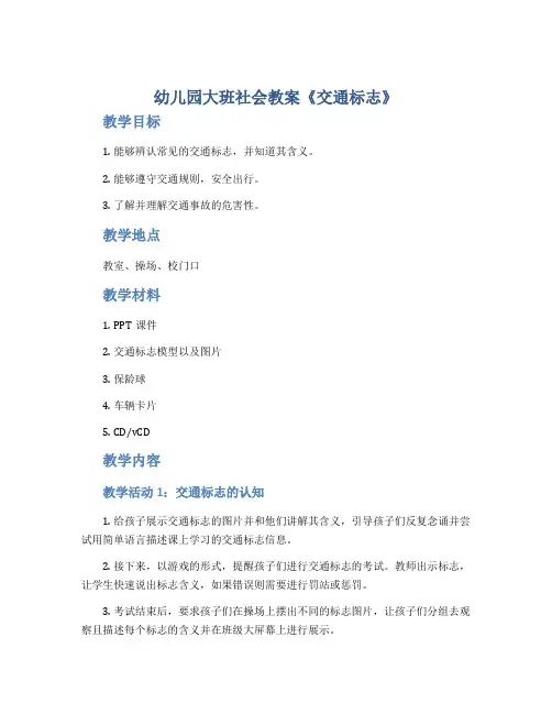 幼儿园大班社会教案《交通标志》