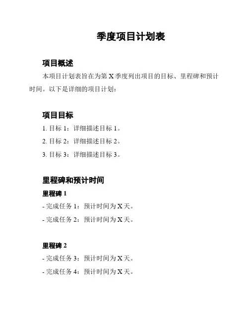 季度项目计划表