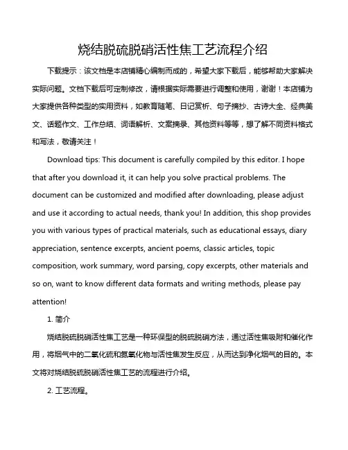 烧结脱硫脱硝活性焦工艺流程介绍