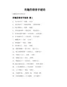 有趣的谐音字谜语