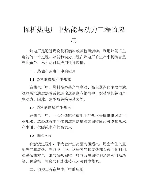 探析热电厂中热能与动力工程的应用
