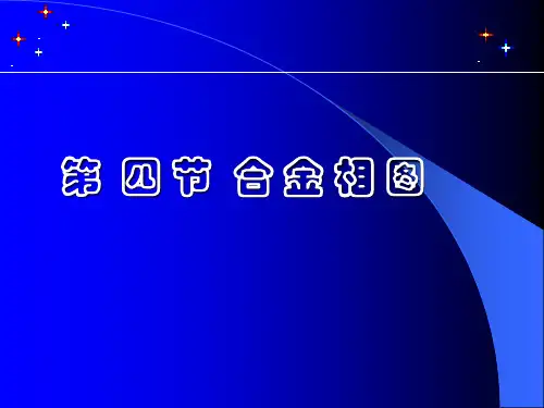 第4节 合金相图