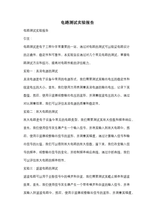 电路测试实验报告