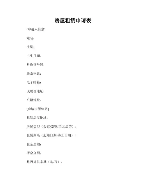 房屋租赁申请表