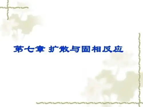 第七章扩散与固相反应