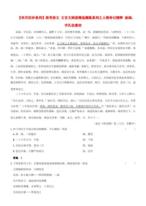 最新-吹尽狂沙系列高考语文 文言文阅读精选精练系列之人物传记精粹 汤斌字孔伯素材 精品
