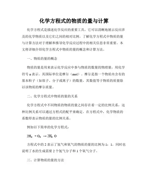化学方程式的物质的量与计算