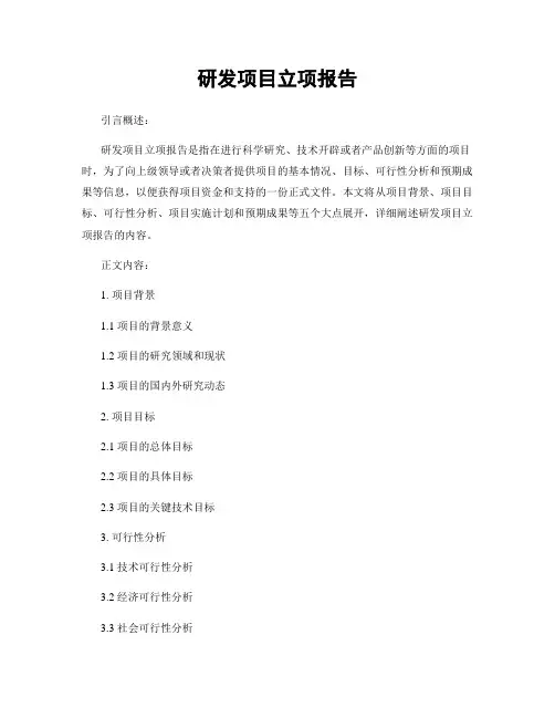 研发项目立项报告