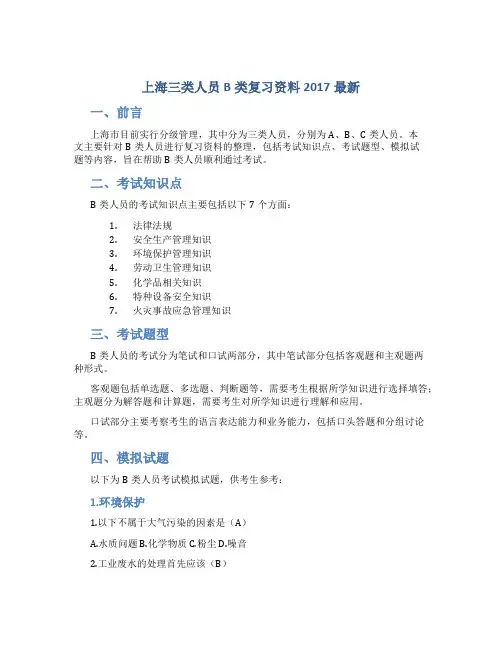 上海三类人员B类复习资料2017最新
