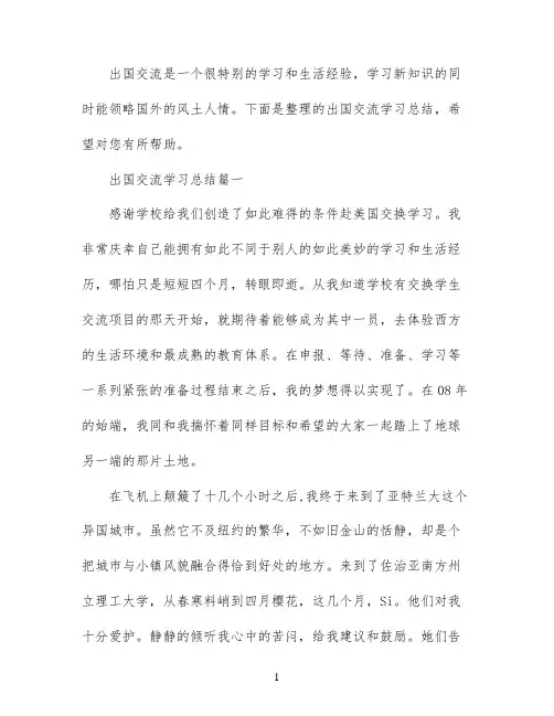 学生出国交流学习总结范文