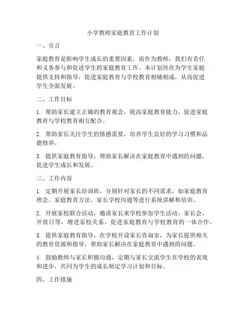 小学教师家庭教育工作计划