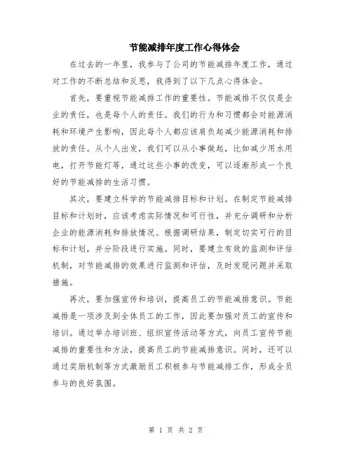节能减排年度工作心得体会