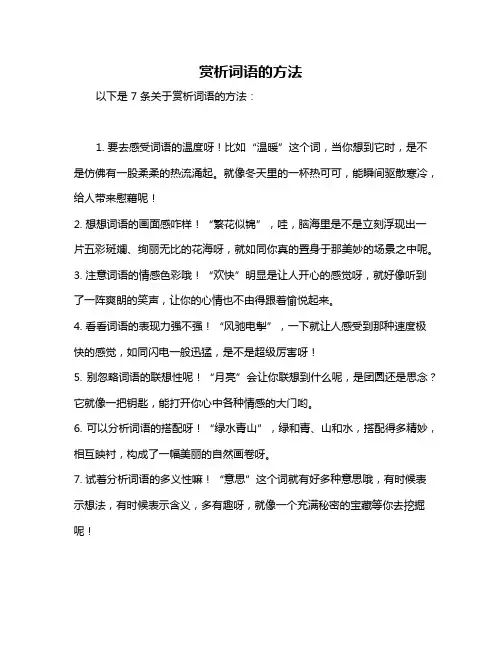 赏析词语的方法
