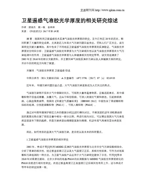 卫星遥感气溶胶光学厚度的相关研究综述