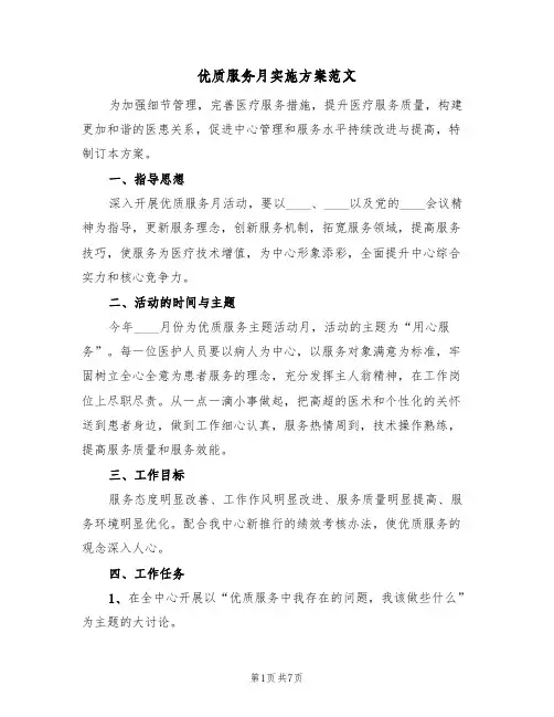 优质服务月实施方案范文（2篇）