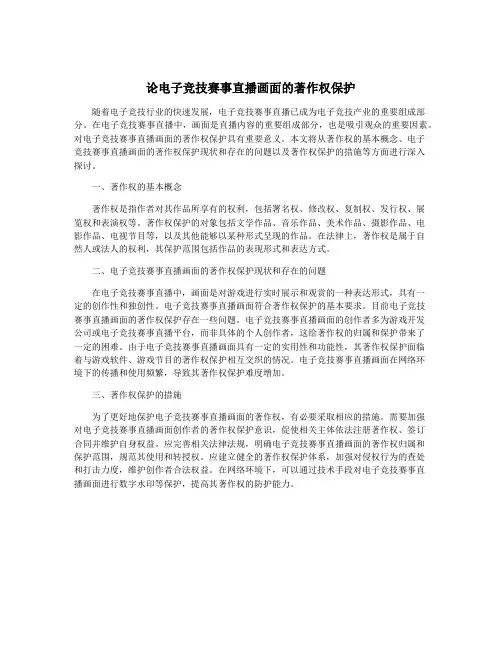 论电子竞技赛事直播画面的著作权保护