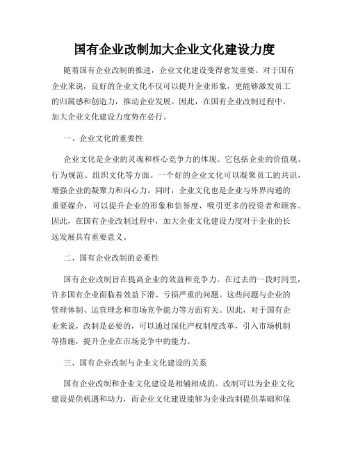 国有企业改制加大企业文化建设力度