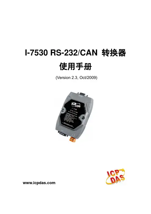 泓格RS-232转CAN 转换器I-7530用户手册
