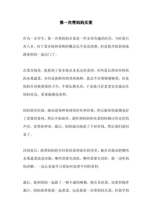 第一次帮妈妈买菜