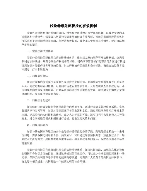 浅论卷烟外流管控的有效机制