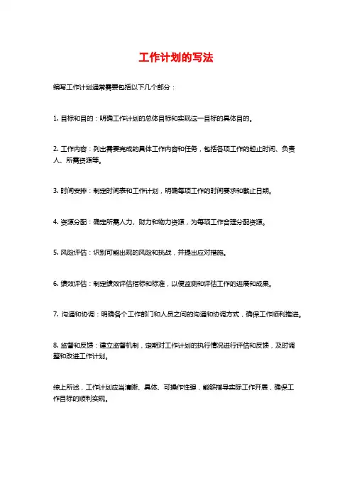 工作计划的写法
