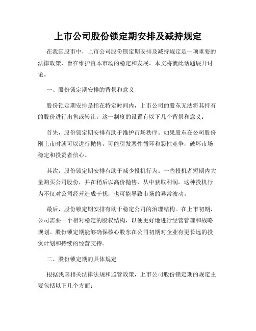 上市公司股份锁定期安排及减持规定