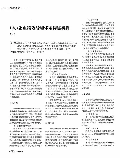 中小企业绩效管理体系构建初探
