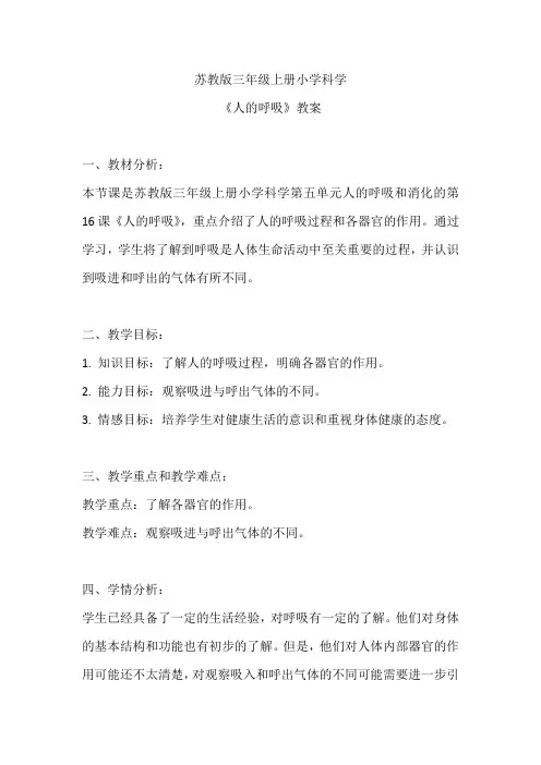 苏教版三年级上册小学科学《人的呼吸》教案