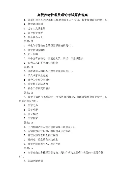 高级养老护理员理论考试题含答案
