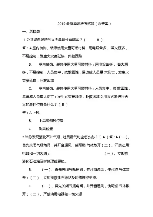 2019最新消防法考试题含答案