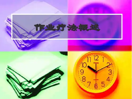 作业疗法概述
