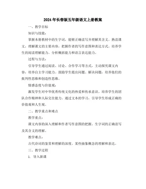 2024年长春版五年级语文上册教案