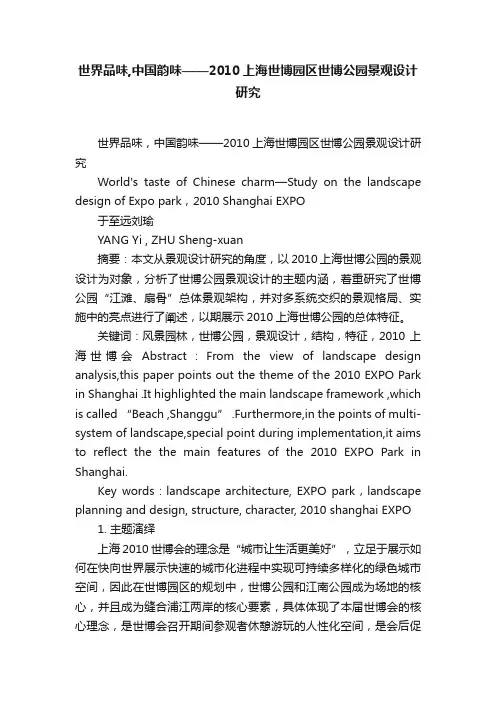 世界品味,中国韵味——2010上海世博园区世博公园景观设计研究