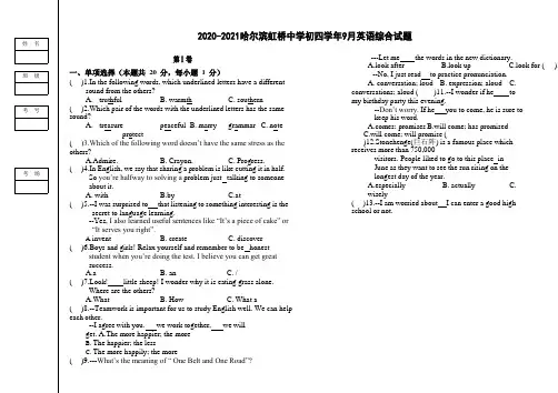 2020-2021哈尔滨虹桥中学初四学年9月英语综合试题