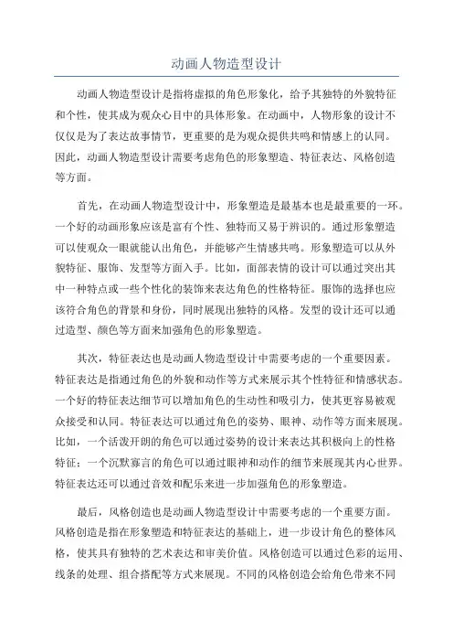 动画人物造型设计