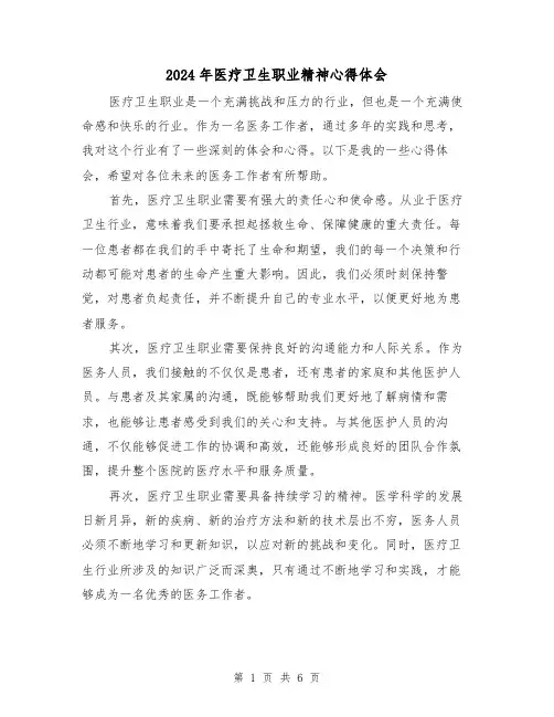 2024年医疗卫生职业精神心得体会(3篇)