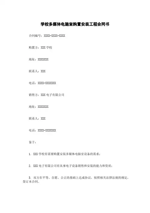 学校多媒体电脑室购置安装工程合同书