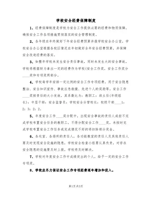 学校安全经费保障制度（3篇）