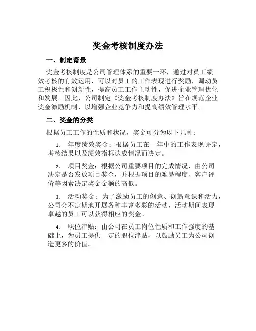 奖金考核制度办法